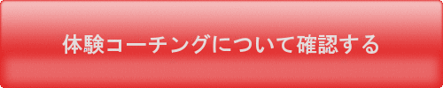 体験セッションは特別価格で受けられます