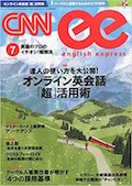 『CNN English Express』2015年7月号 『CNN English Express』2015年7月号